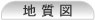 地質図